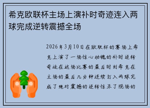 希克欧联杯主场上演补时奇迹连入两球完成逆转震撼全场 希克欧联杯主场上演补时奇迹连入两球完成逆转震撼全场