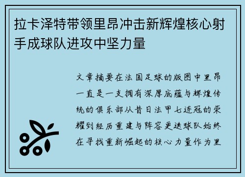 拉卡泽特带领里昂冲击新辉煌核心射手成球队进攻中坚力量 拉卡泽特带领里昂冲击新辉煌核心射手成球队进攻中坚力量