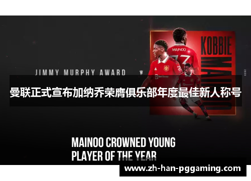 曼联正式宣布加纳乔荣膺俱乐部年度最佳新人称号 曼联正式宣布加纳乔荣膺俱乐部年度最佳新人称号