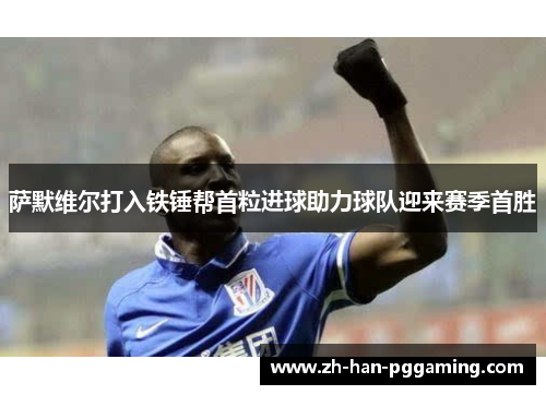 萨默维尔打入铁锤帮首粒进球助力球队迎来赛季首胜 萨默维尔打入铁锤帮首粒进球助力球队迎来赛季首胜