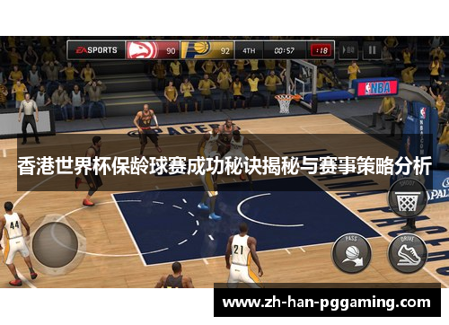 香港世界杯保龄球赛成功秘诀揭秘与赛事策略分析 香港世界杯保龄球赛成功秘诀揭秘与赛事策略分析