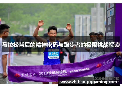 马拉松背后的精神密码与跑步者的极限挑战解读