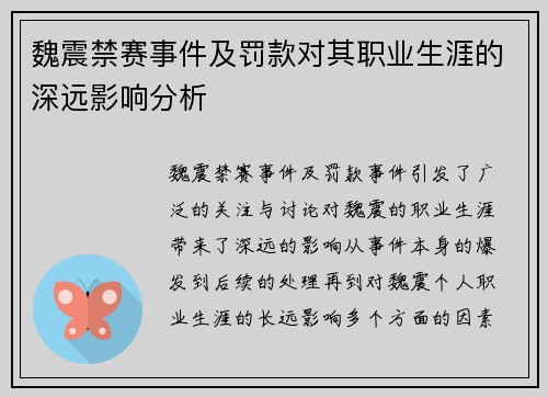魏震禁赛事件及罚款对其职业生涯的深远影响分析