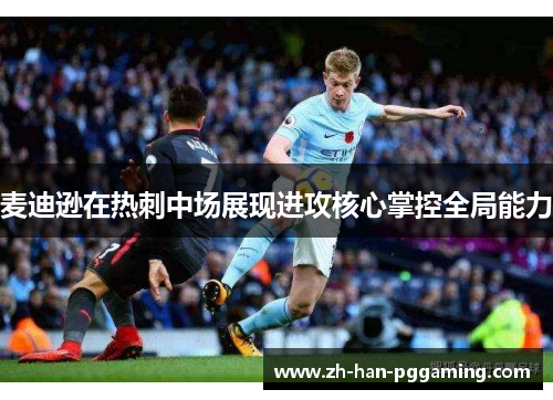 麦迪逊在热刺中场展现进攻核心掌控全局能力