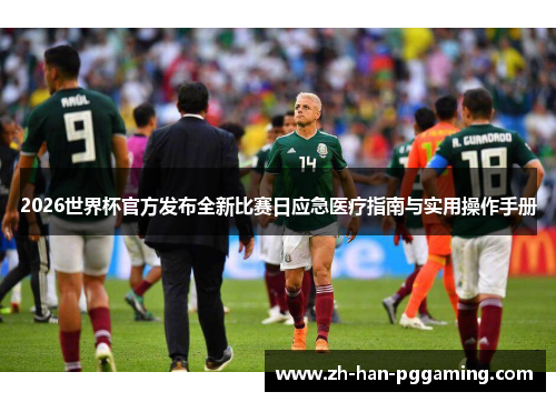 2026世界杯官方发布全新比赛日应急医疗指南与实用操作手册