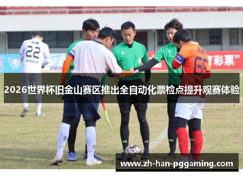 2026世界杯旧金山赛区推出全自动化票检点提升观赛体验