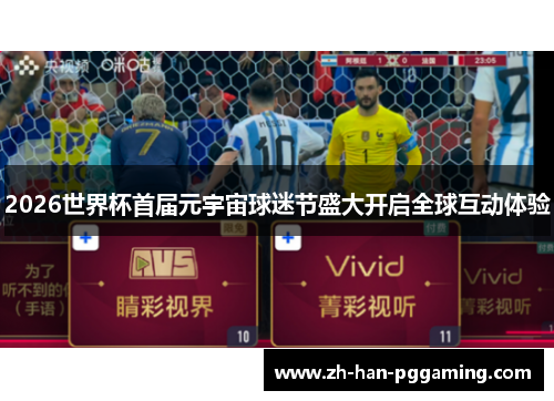 2026世界杯首届元宇宙球迷节盛大开启全球互动体验