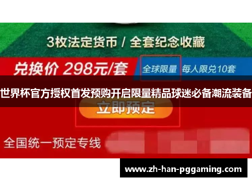 世界杯官方授权首发预购开启限量精品球迷必备潮流装备