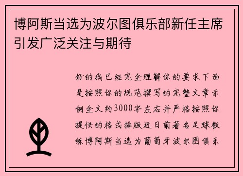 博阿斯当选为波尔图俱乐部新任主席引发广泛关注与期待