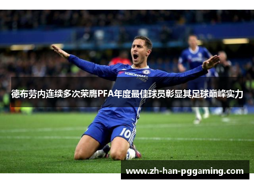德布劳内连续多次荣膺PFA年度最佳球员彰显其足球巅峰实力