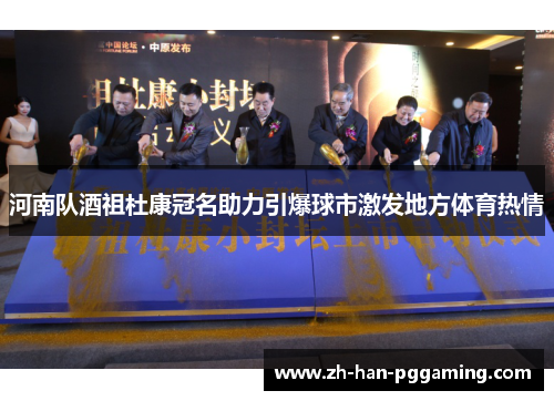 河南队酒祖杜康冠名助力引爆球市激发地方体育热情