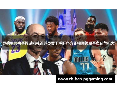 罗德里警告赛程过密或逼球员罢工呼吁各方正视顶级联赛负荷危机大 罗德里警告赛程过密或逼球员罢工呼吁各方正视顶级联赛负荷危机大