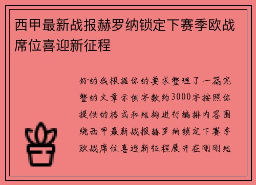 西甲最新战报赫罗纳锁定下赛季欧战席位喜迎新征程 西甲最新战报赫罗纳锁定下赛季欧战席位喜迎新征程