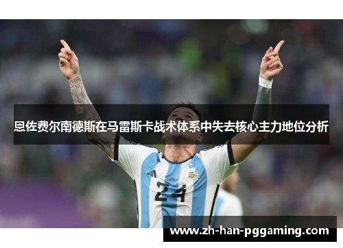 恩佐费尔南德斯在马雷斯卡战术体系中失去核心主力地位分析 恩佐费尔南德斯在马雷斯卡战术体系中失去核心主力地位分析