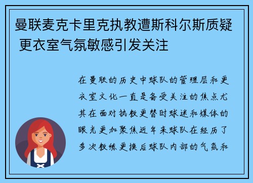 曼联麦克卡里克执教遭斯科尔斯质疑 更衣室气氛敏感引发关注