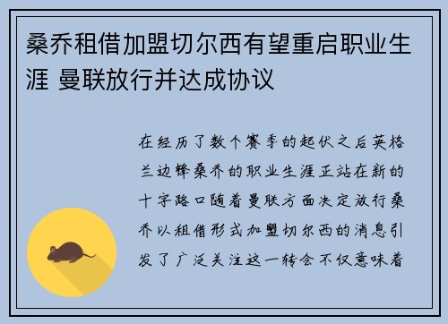 桑乔租借加盟切尔西有望重启职业生涯 曼联放行并达成协议