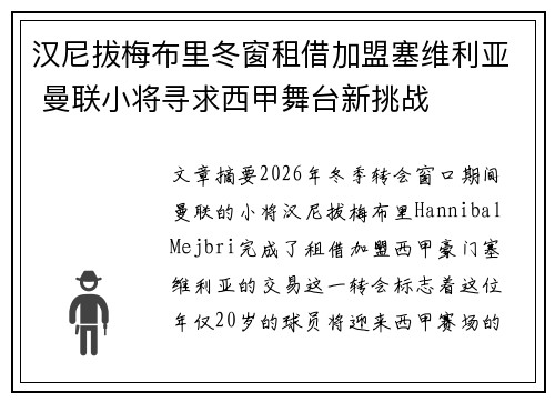 汉尼拔梅布里冬窗租借加盟塞维利亚 曼联小将寻求西甲舞台新挑战