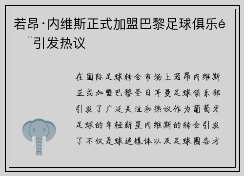 若昂·内维斯正式加盟巴黎足球俱乐部引发热议
