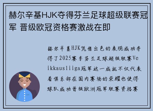 赫尔辛基HJK夺得芬兰足球超级联赛冠军 晋级欧冠资格赛激战在即 赫尔辛基HJK夺得芬兰足球超级联赛冠军 晋级欧冠资格赛激战在即