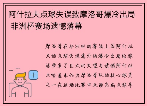 阿什拉夫点球失误致摩洛哥爆冷出局 非洲杯赛场遗憾落幕