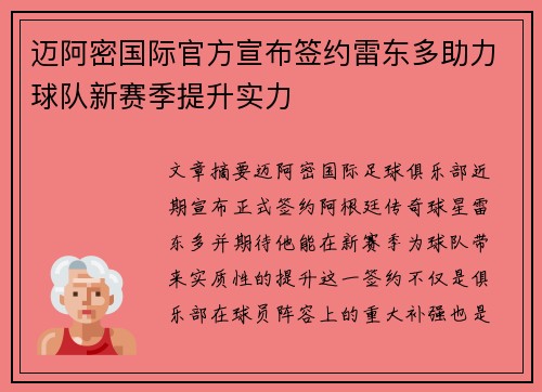 迈阿密国际官方宣布签约雷东多助力球队新赛季提升实力