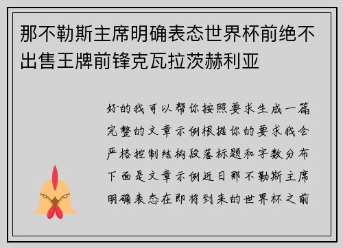 那不勒斯主席明确表态世界杯前绝不出售王牌前锋克瓦拉茨赫利亚