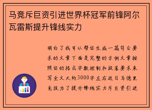 马竞斥巨资引进世界杯冠军前锋阿尔瓦雷斯提升锋线实力