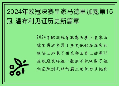 2024年欧冠决赛皇家马德里加冕第15冠 温布利见证历史新篇章