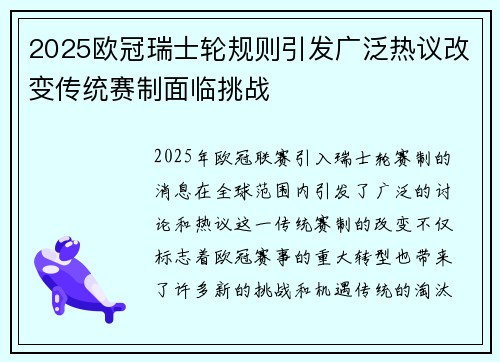 2025欧冠瑞士轮规则引发广泛热议改变传统赛制面临挑战
