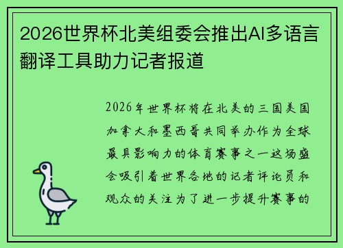 2026世界杯北美组委会推出AI多语言翻译工具助力记者报道