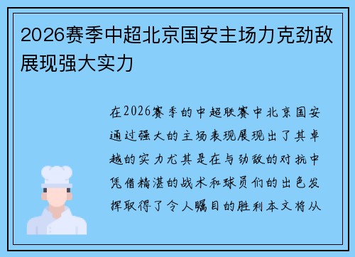 2026赛季中超北京国安主场力克劲敌展现强大实力