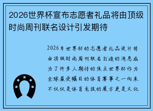 2026世界杯宣布志愿者礼品将由顶级时尚周刊联名设计引发期待