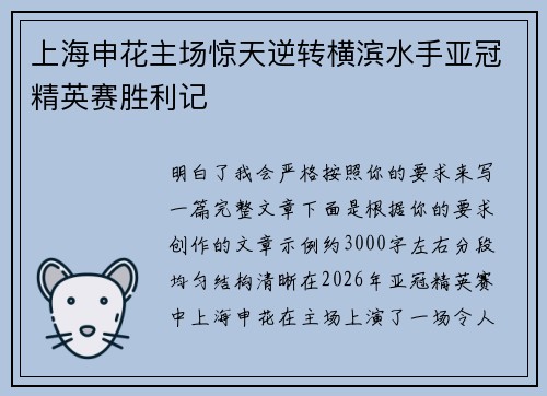 上海申花主场惊天逆转横滨水手亚冠精英赛胜利记