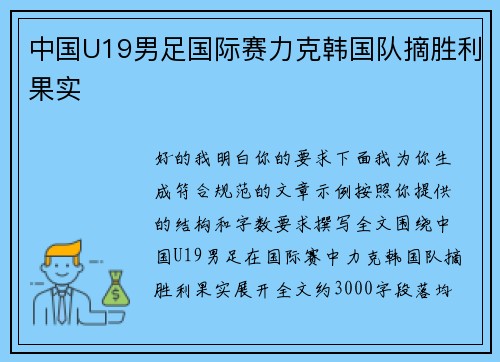 中国U19男足国际赛力克韩国队摘胜利果实 中国U19男足国际赛力克韩国队摘胜利果实