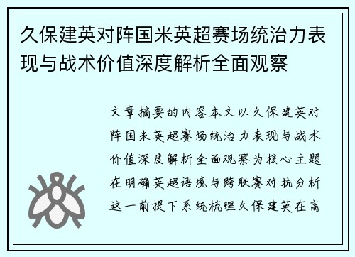 久保建英对阵国米英超赛场统治力表现与战术价值深度解析全面观察 久保建英对阵国米英超赛场统治力表现与战术价值深度解析全面观察