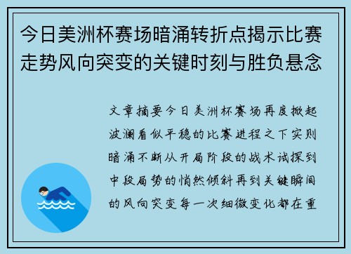 今日美洲杯赛场暗涌转折点揭示比赛走势风向突变的关键时刻与胜负悬念 今日美洲杯赛场暗涌转折点揭示比赛走势风向突变的关键时刻与胜负悬念