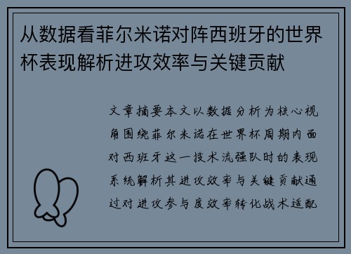 从数据看菲尔米诺对阵西班牙的世界杯表现解析进攻效率与关键贡献 从数据看菲尔米诺对阵西班牙的世界杯表现解析进攻效率与关键贡献
