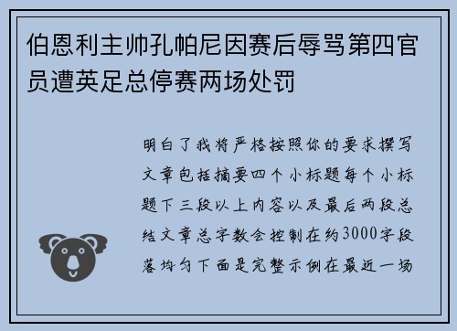伯恩利主帅孔帕尼因赛后辱骂第四官员遭英足总停赛两场处罚