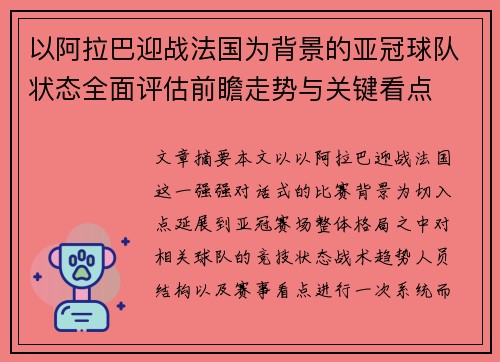 以阿拉巴迎战法国为背景的亚冠球队状态全面评估前瞻走势与关键看点 以阿拉巴迎战法国为背景的亚冠球队状态全面评估前瞻走势与关键看点