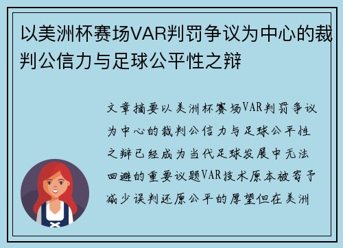 以美洲杯赛场VAR判罚争议为中心的裁判公信力与足球公平性之辩