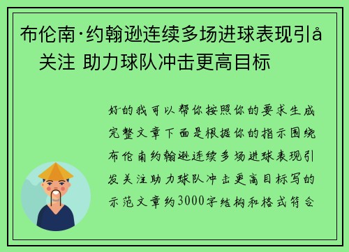 布伦南·约翰逊连续多场进球表现引发关注 助力球队冲击更高目标 布伦南·约翰逊连续多场进球表现引发关注 助力球队冲击更高目标