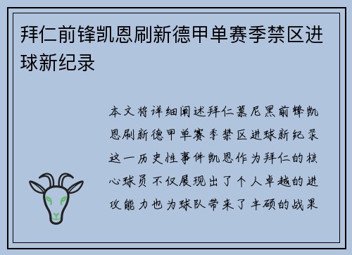 拜仁前锋凯恩刷新德甲单赛季禁区进球新纪录