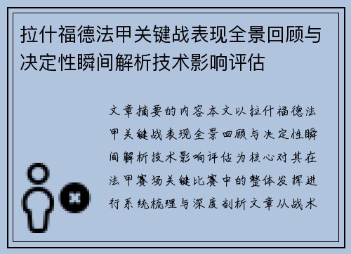 拉什福德法甲关键战表现全景回顾与决定性瞬间解析技术影响评估