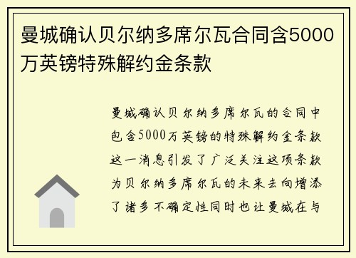 曼城确认贝尔纳多席尔瓦合同含5000万英镑特殊解约金条款
