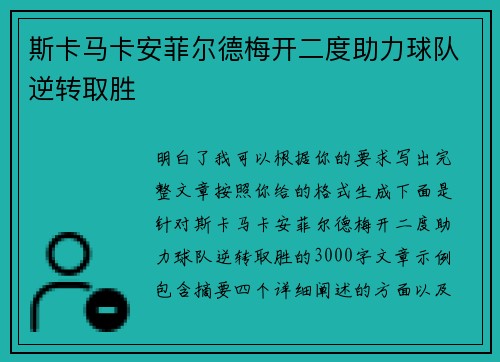 斯卡马卡安菲尔德梅开二度助力球队逆转取胜