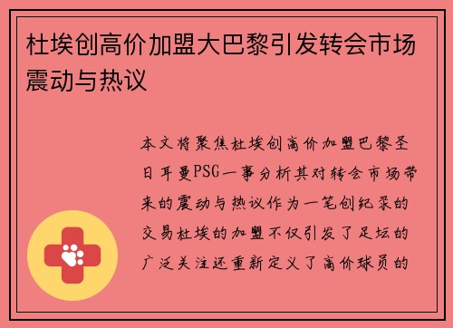 杜埃创高价加盟大巴黎引发转会市场震动与热议