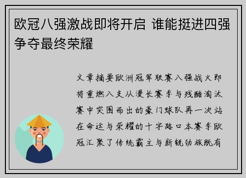 欧冠八强激战即将开启 谁能挺进四强争夺最终荣耀 欧冠八强激战即将开启 谁能挺进四强争夺最终荣耀
