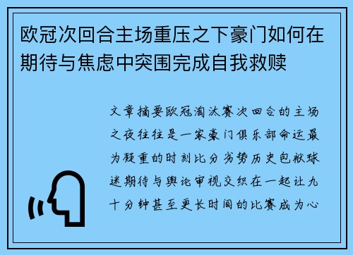 欧冠次回合主场重压之下豪门如何在期待与焦虑中突围完成自我救赎 欧冠次回合主场重压之下豪门如何在期待与焦虑中突围完成自我救赎