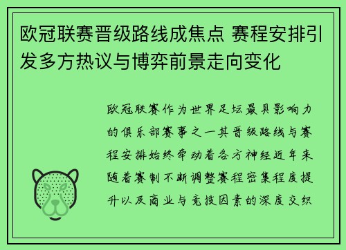 欧冠联赛晋级路线成焦点 赛程安排引发多方热议与博弈前景走向变化