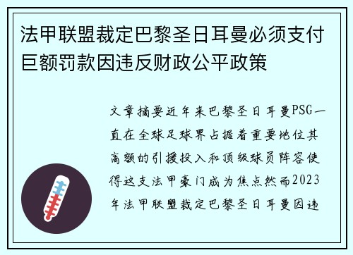法甲联盟裁定巴黎圣日耳曼必须支付巨额罚款因违反财政公平政策 法甲联盟裁定巴黎圣日耳曼必须支付巨额罚款因违反财政公平政策
